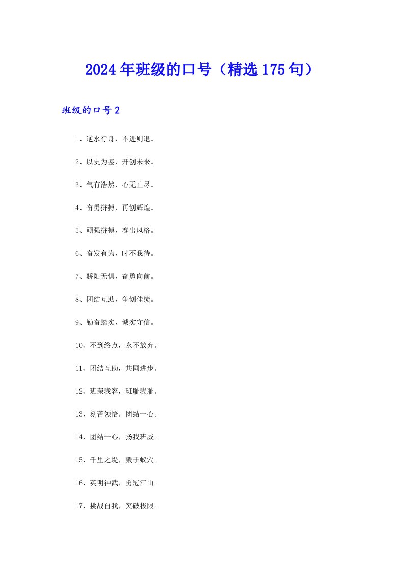 2024年班级的口号（精选175句）