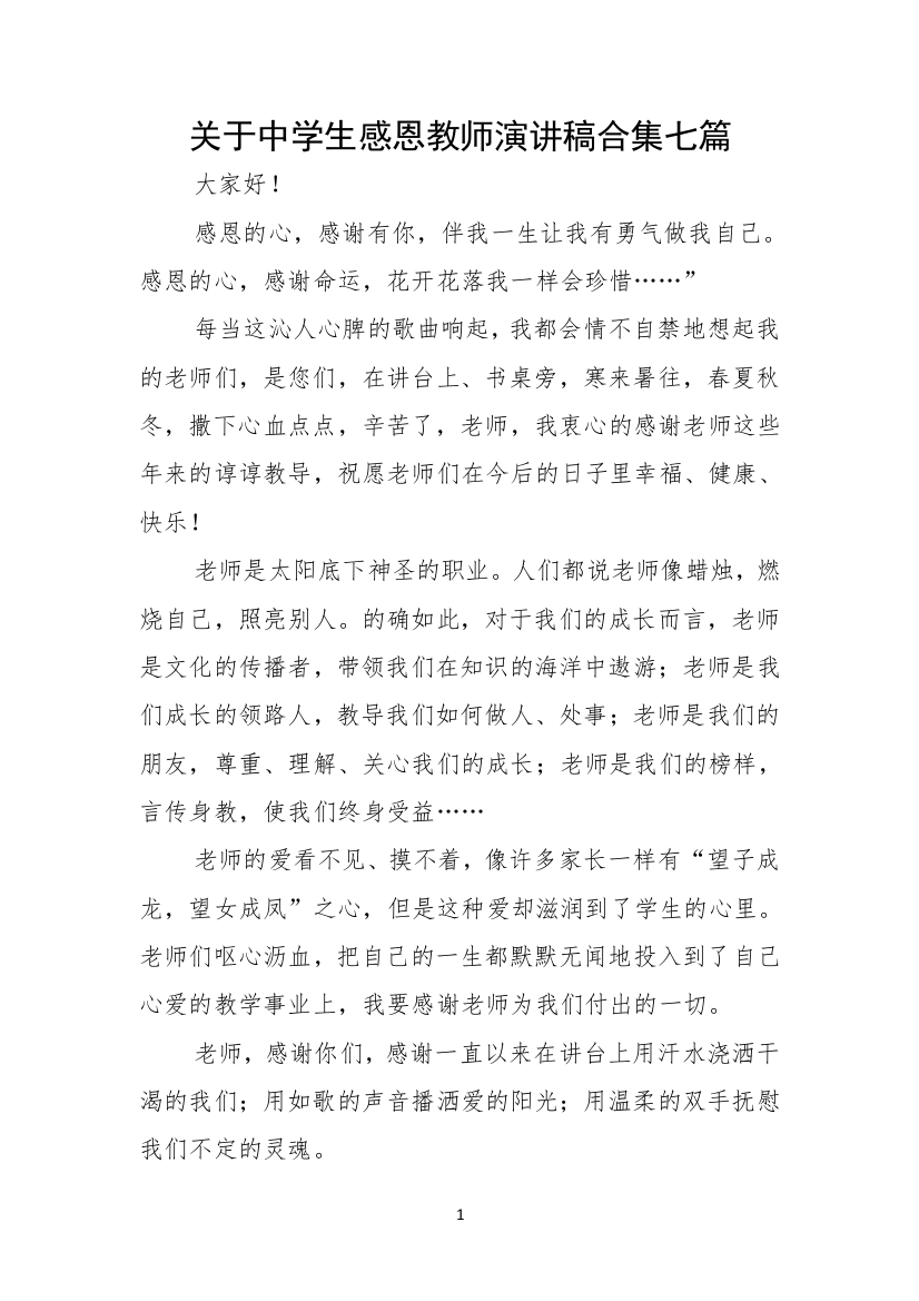 关于中学生感恩教师演讲稿合集七篇