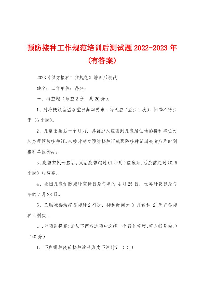 预防接种工作规范培训后测试题2022-2023年(有答案)