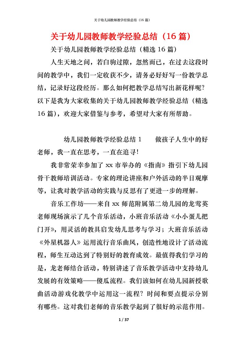 精编关于幼儿园教师教学经验总结16篇