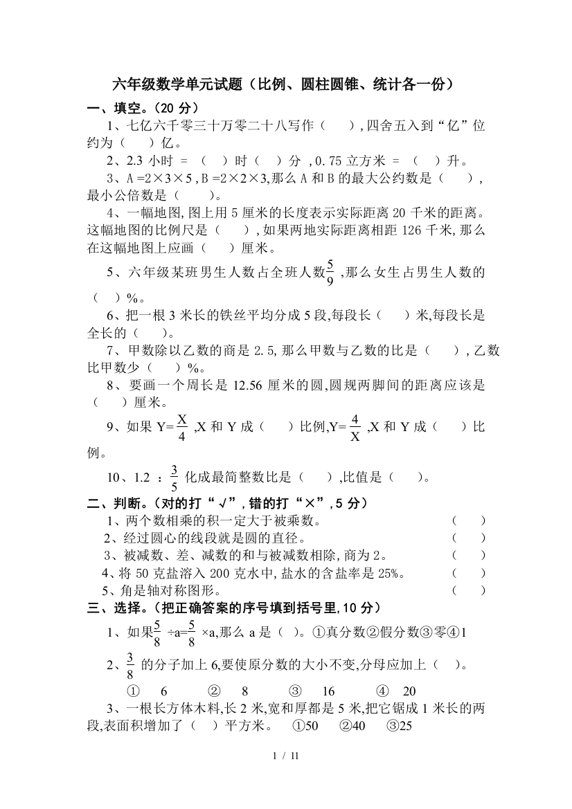 六年级数学单元试题(比例、圆柱圆锥、统计各一份)