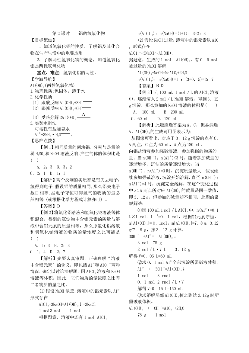 312《铝的氢氧化物》教案(苏教版必修1)