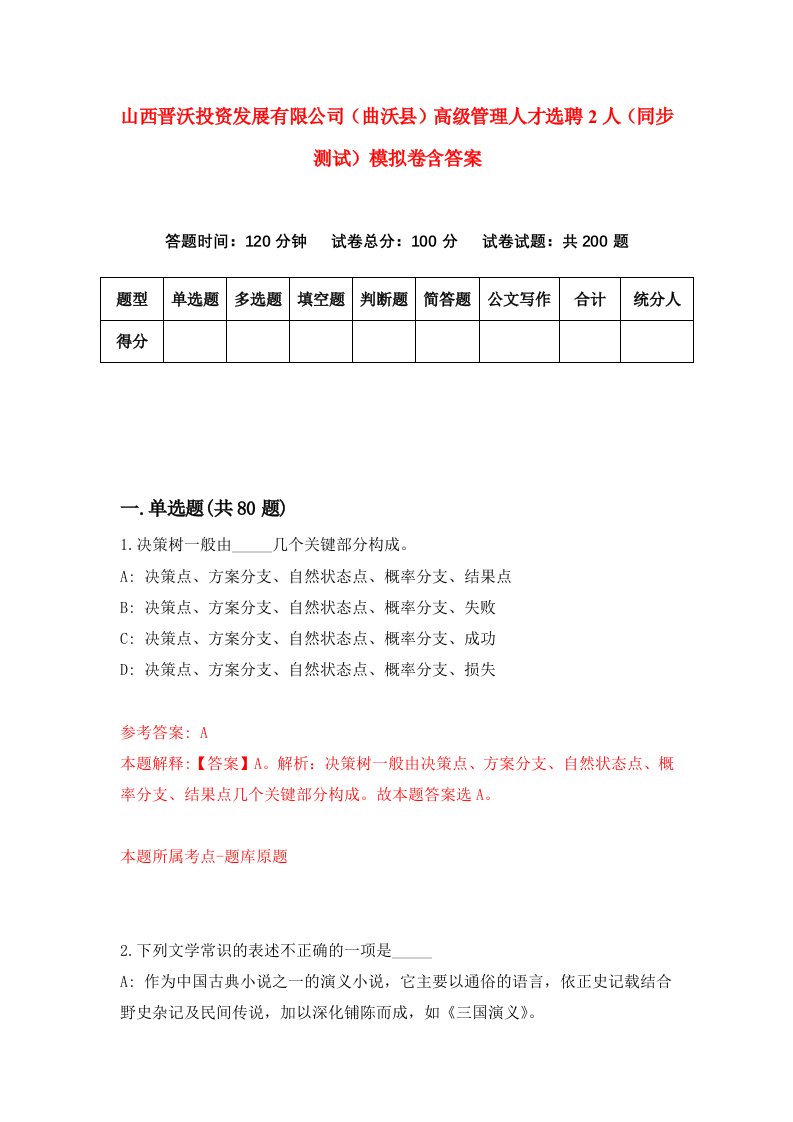 山西晋沃投资发展有限公司曲沃县高级管理人才选聘2人同步测试模拟卷含答案6