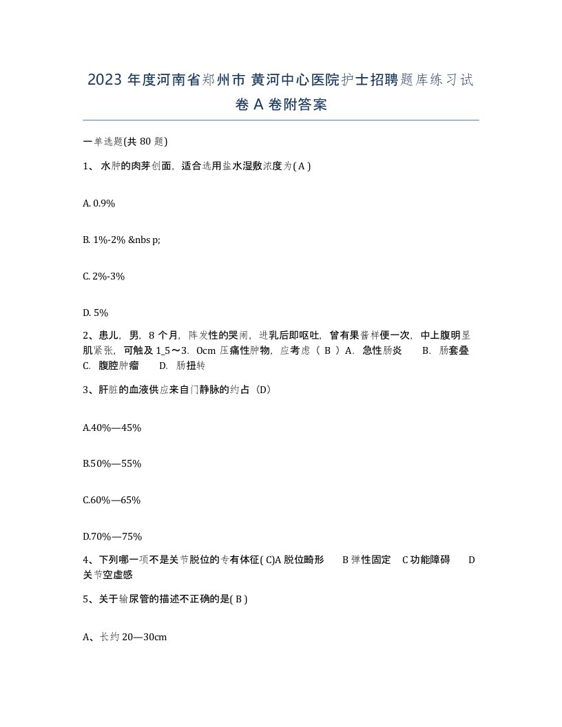 2023年度河南省郑州市黄河中心医院护士招聘题库练习试卷A卷附答案