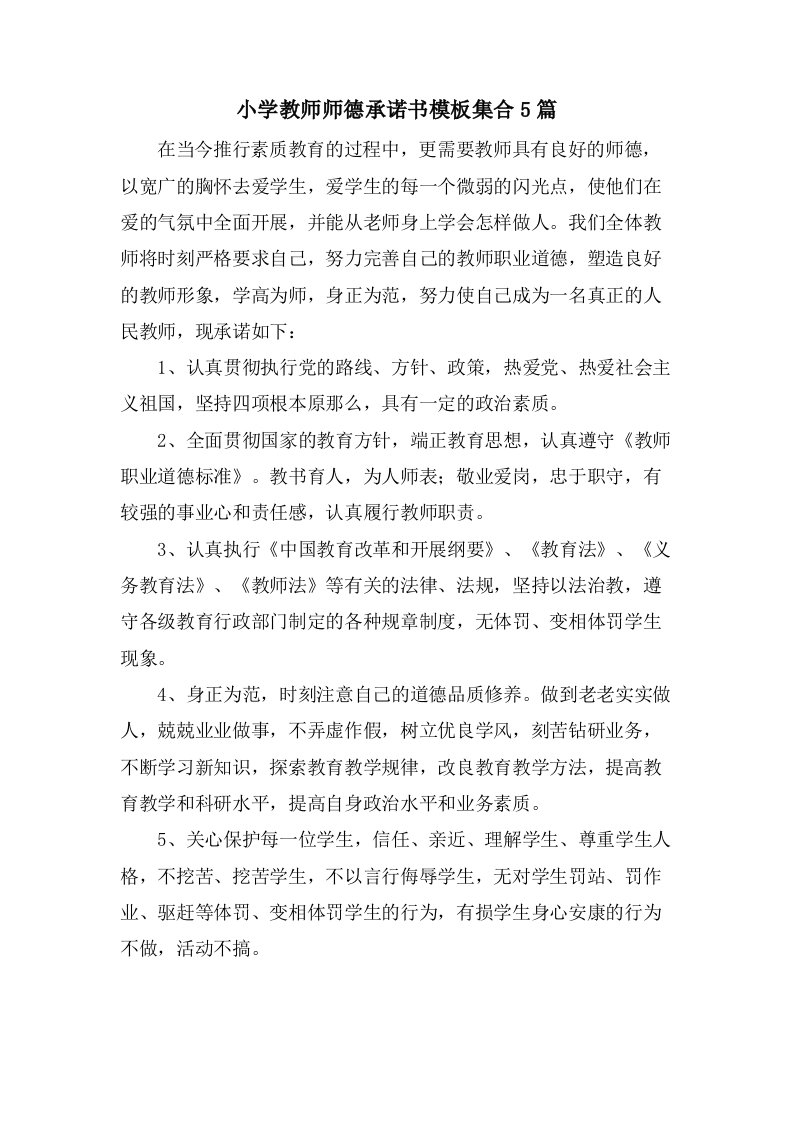 小学教师师德承诺书模板集合5篇