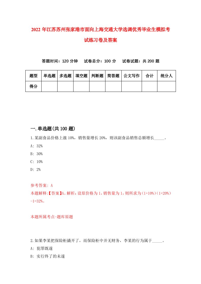 2022年江苏苏州张家港市面向上海交通大学选调优秀毕业生模拟考试练习卷及答案第4期