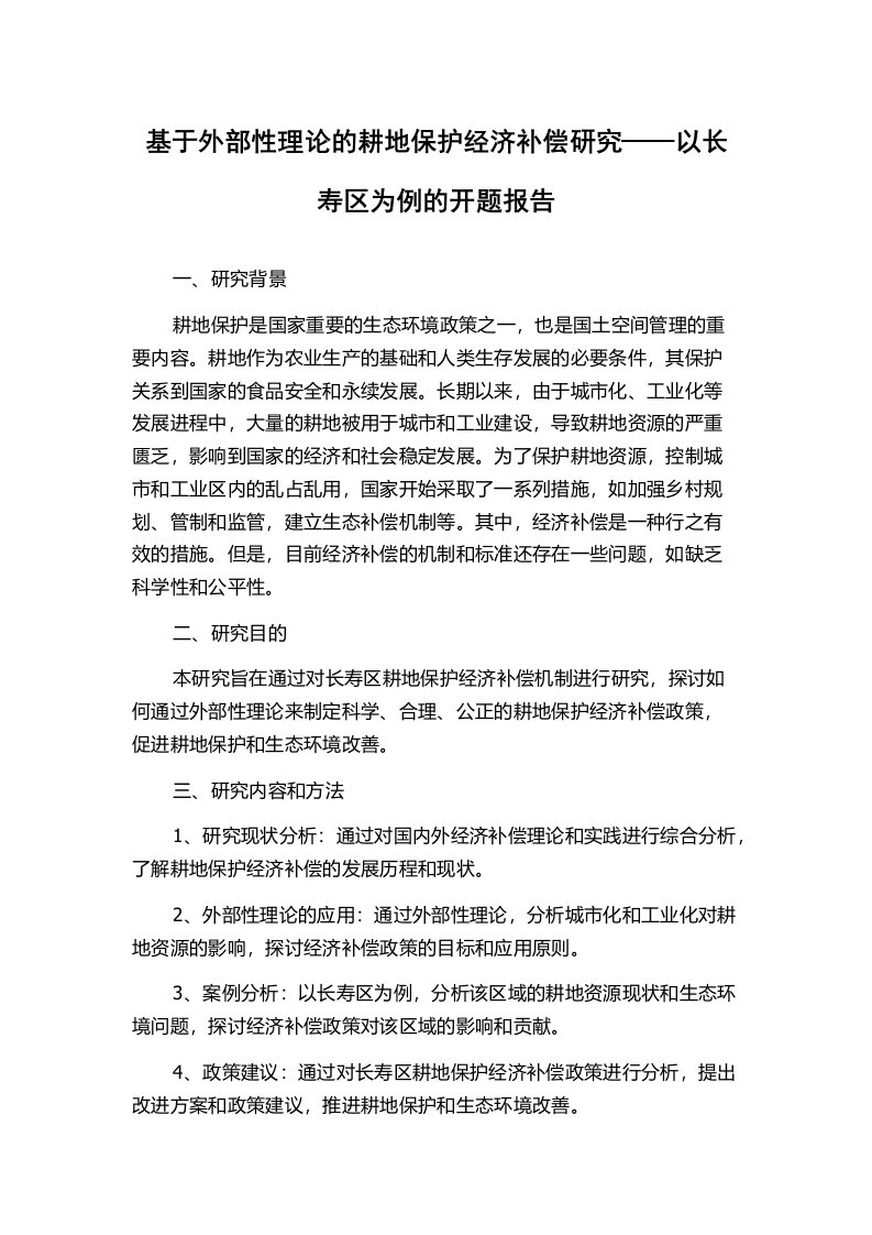 基于外部性理论的耕地保护经济补偿研究——以长寿区为例的开题报告