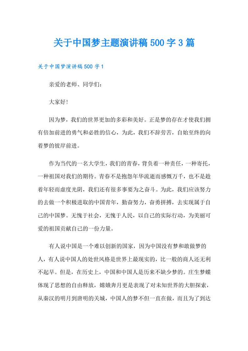 关于中国梦主题演讲稿500字3篇