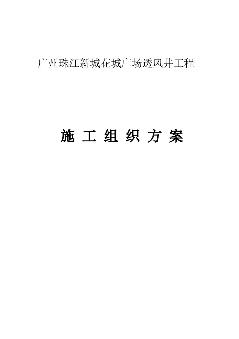 广州珠江新城花城广场透风井工程施工组织方案