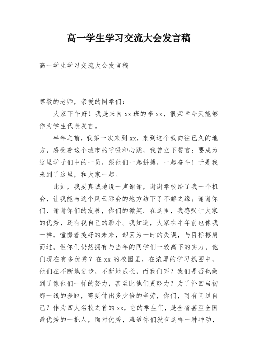 高一学生学习交流大会发言稿