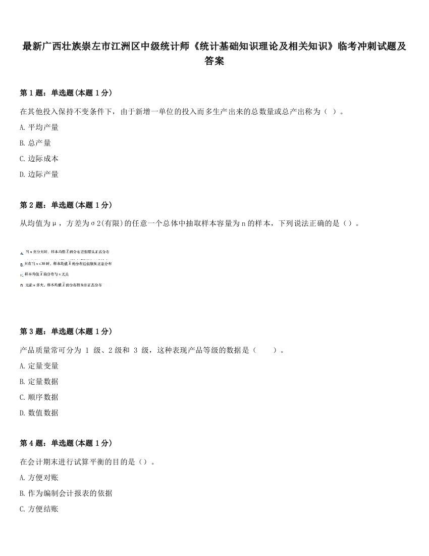 最新广西壮族崇左市江洲区中级统计师《统计基础知识理论及相关知识》临考冲刺试题及答案