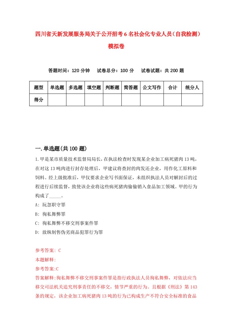 四川省天新发展服务局关于公开招考6名社会化专业人员自我检测模拟卷2