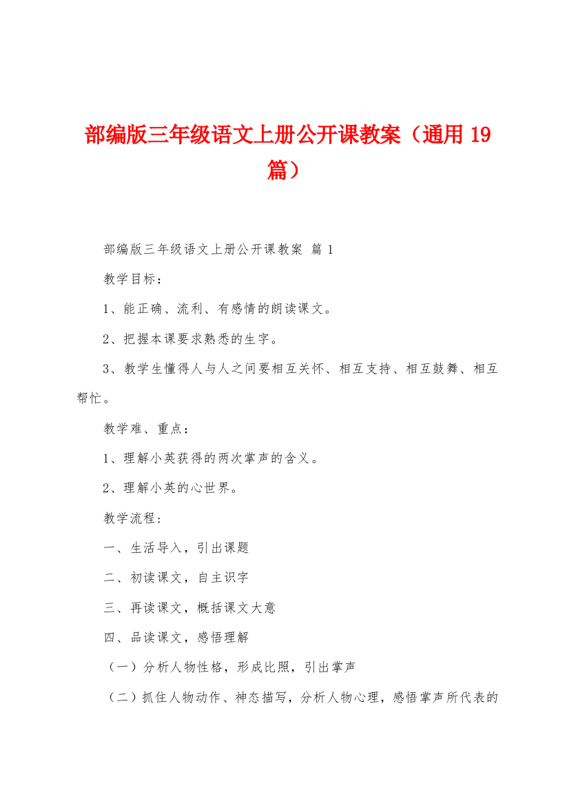 部编版三年级语文上册公开课教案通用19篇