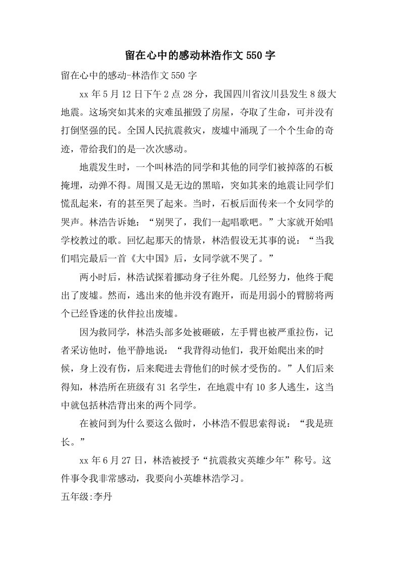 留在心中的感动林浩作文550字