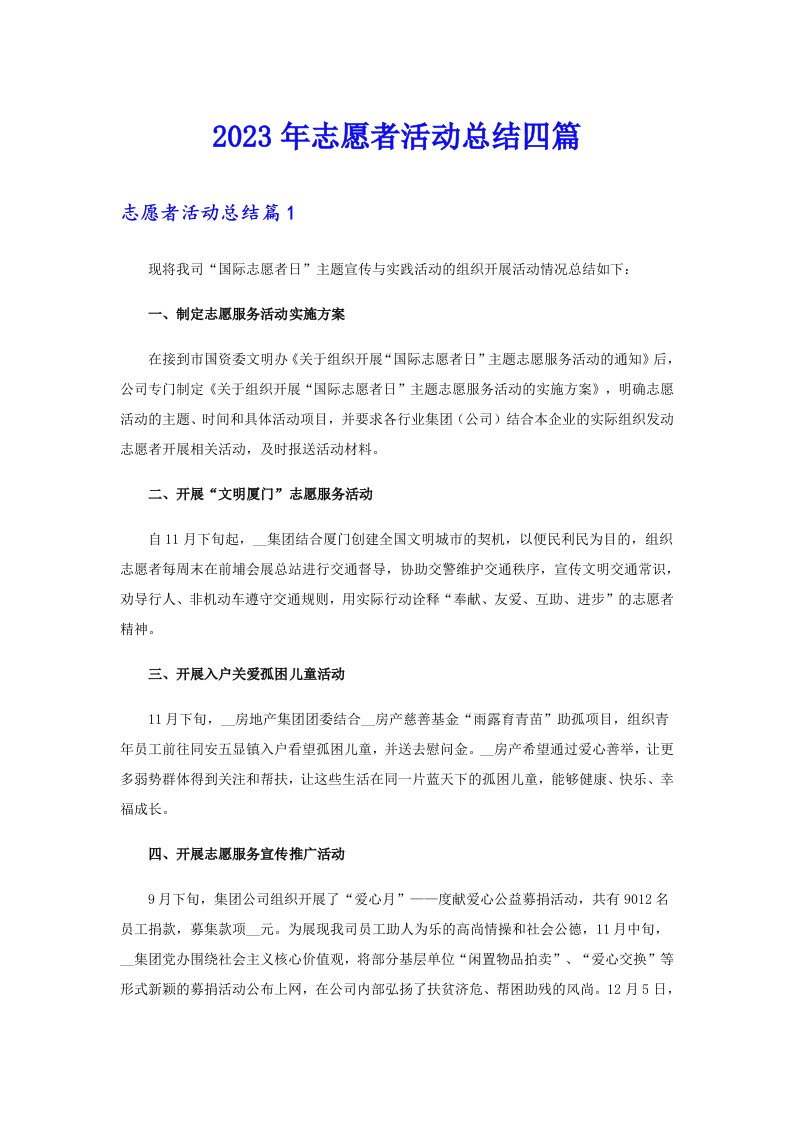 （汇编）2023年志愿者活动总结四篇