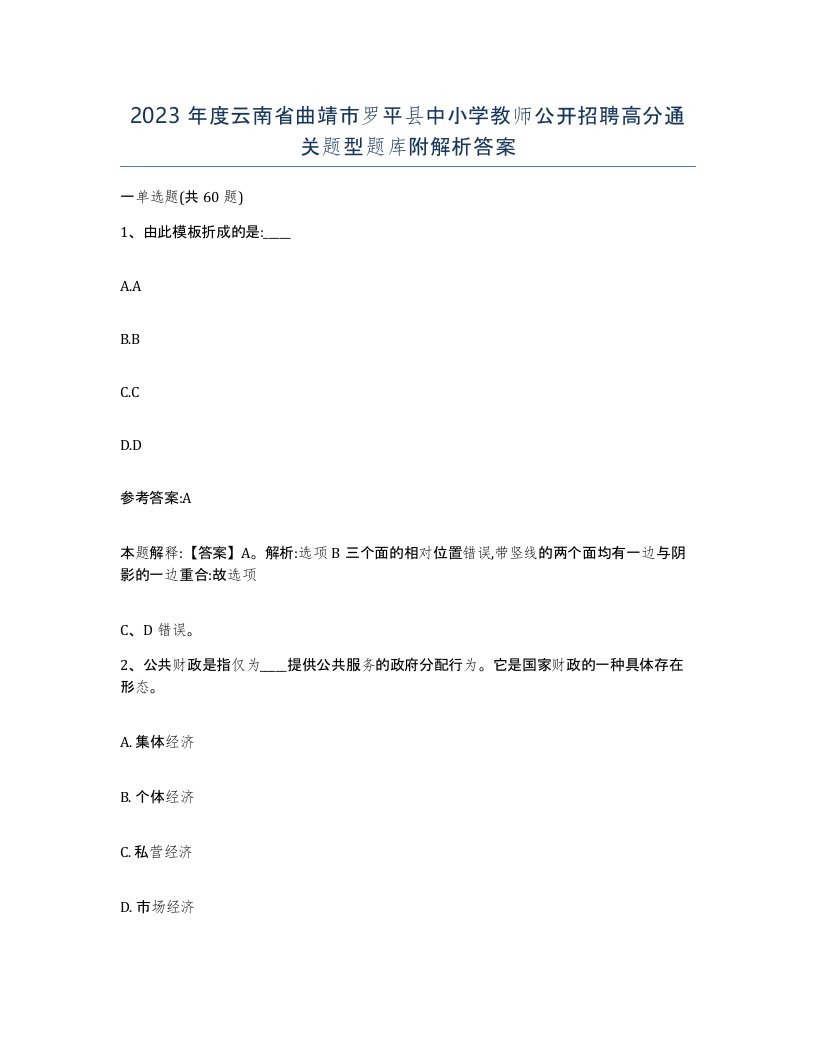 2023年度云南省曲靖市罗平县中小学教师公开招聘高分通关题型题库附解析答案