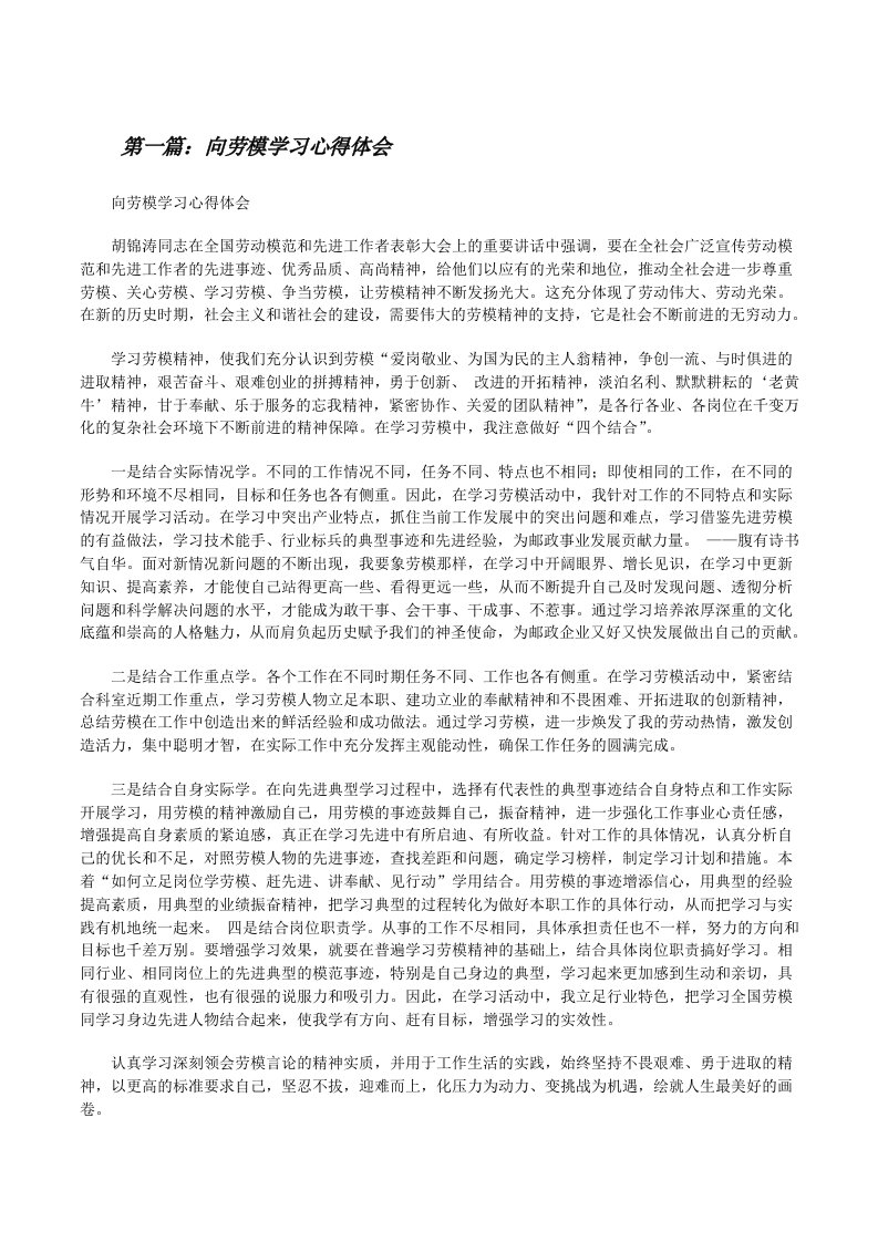 向劳模学习心得体会[修改版]