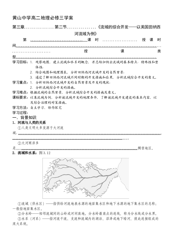 流域的综合开辟学案