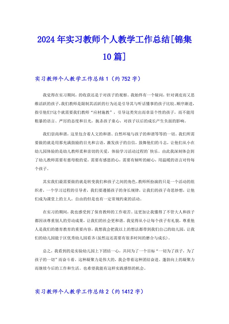 2024年实习教师个人教学工作总结[锦集10篇]