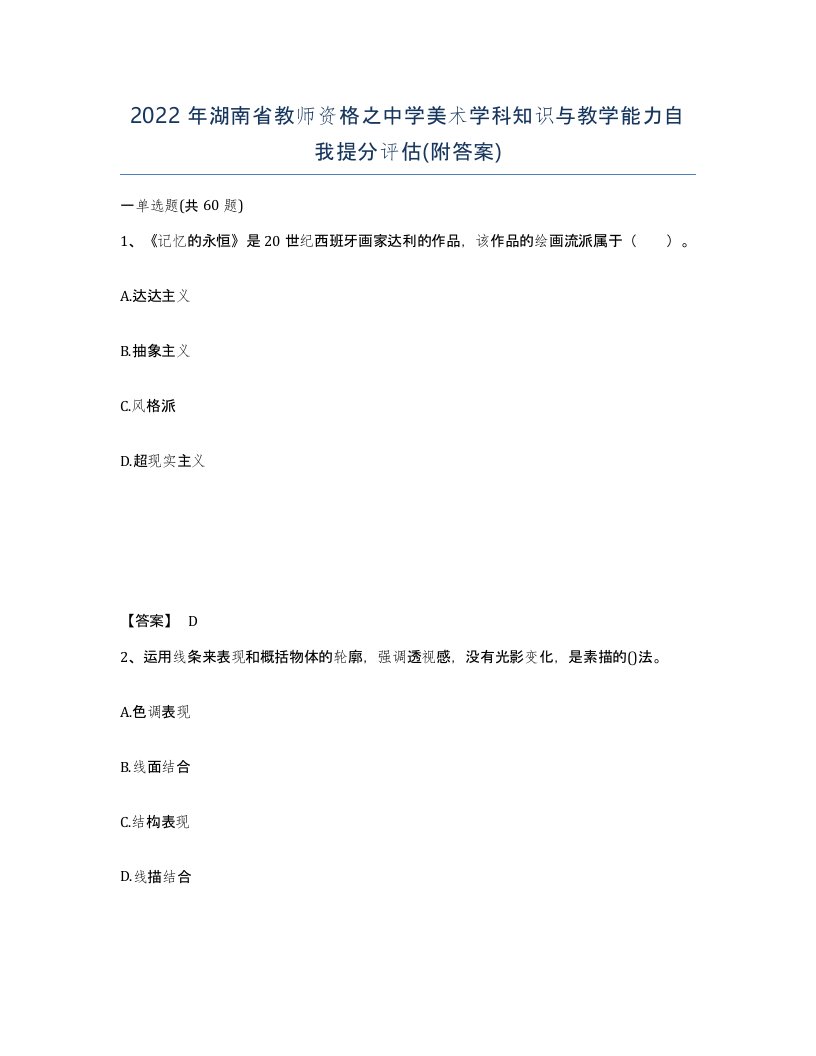 2022年湖南省教师资格之中学美术学科知识与教学能力自我提分评估附答案