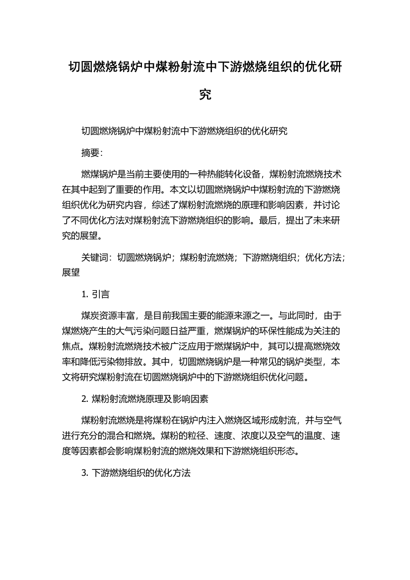 切圆燃烧锅炉中煤粉射流中下游燃烧组织的优化研究