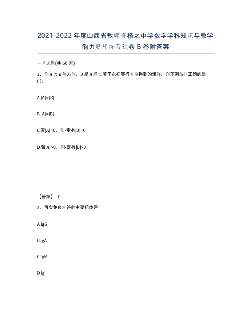 2021-2022年度山西省教师资格之中学数学学科知识与教学能力题库练习试卷B卷附答案