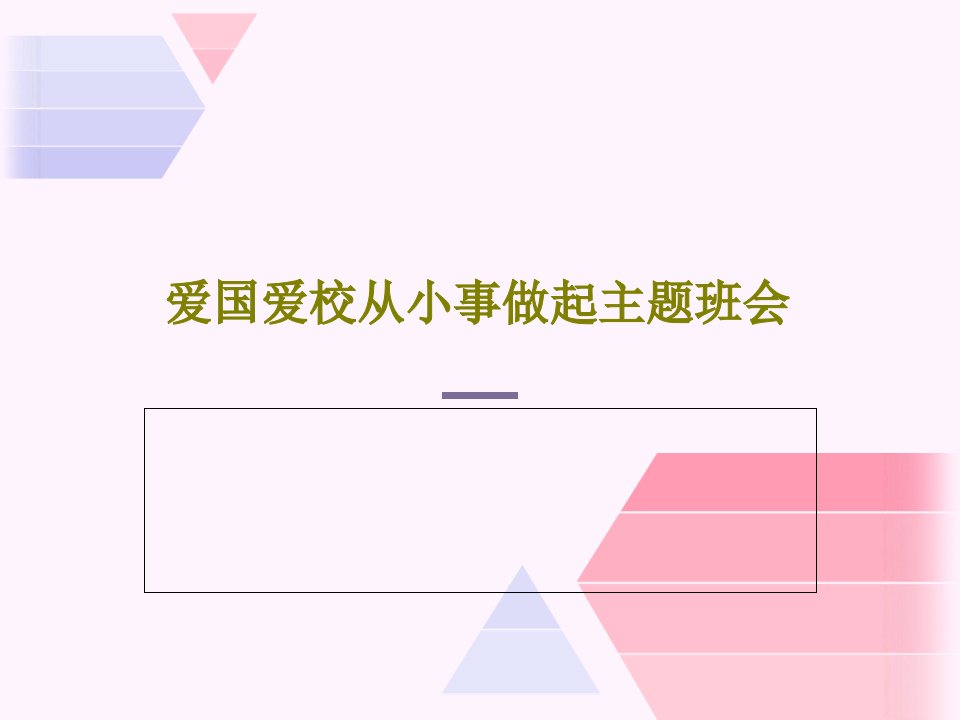 爱国爱校从小事做起主题班会PPT文档共26页