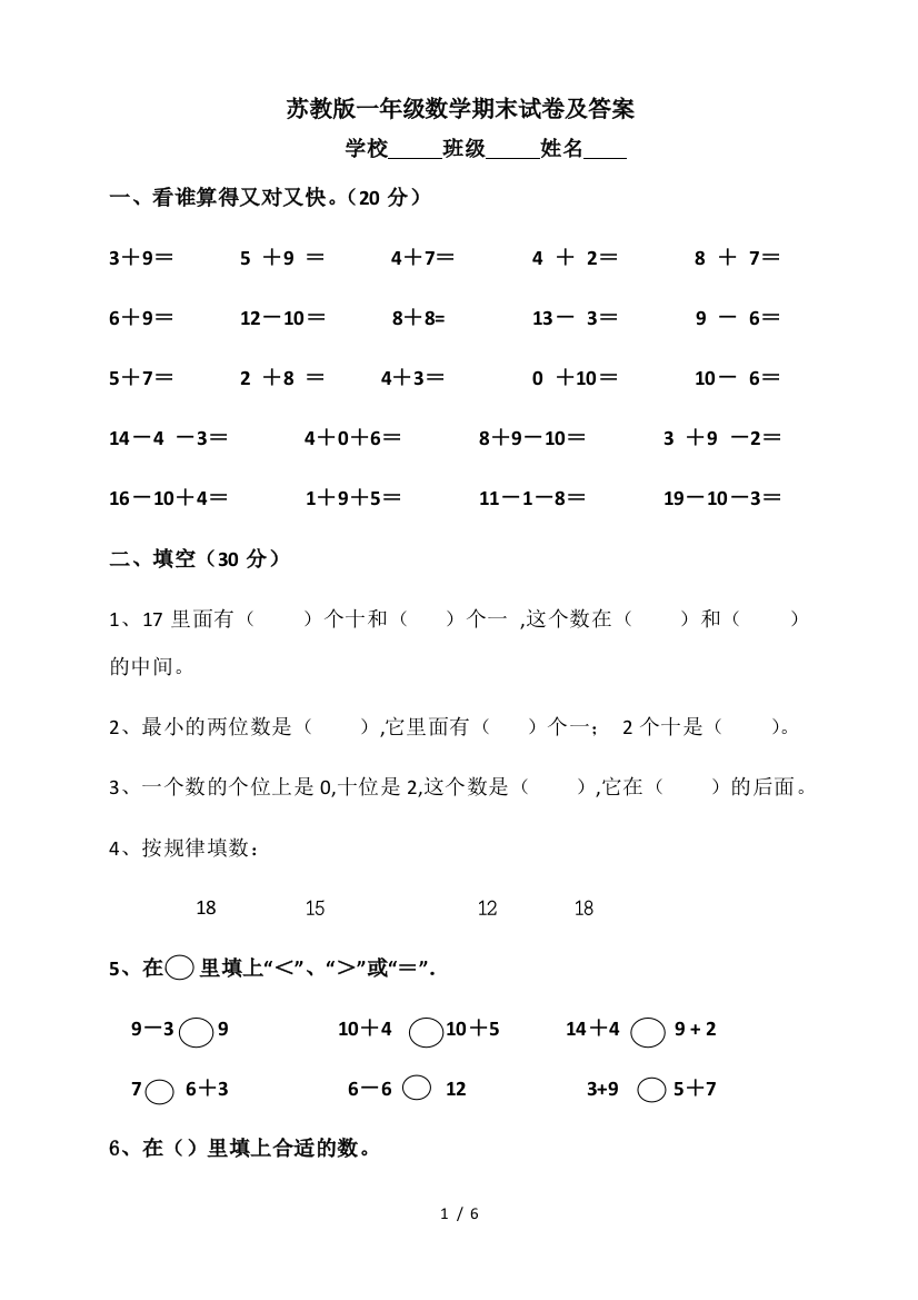 苏教版一年级数学期末试卷及答案