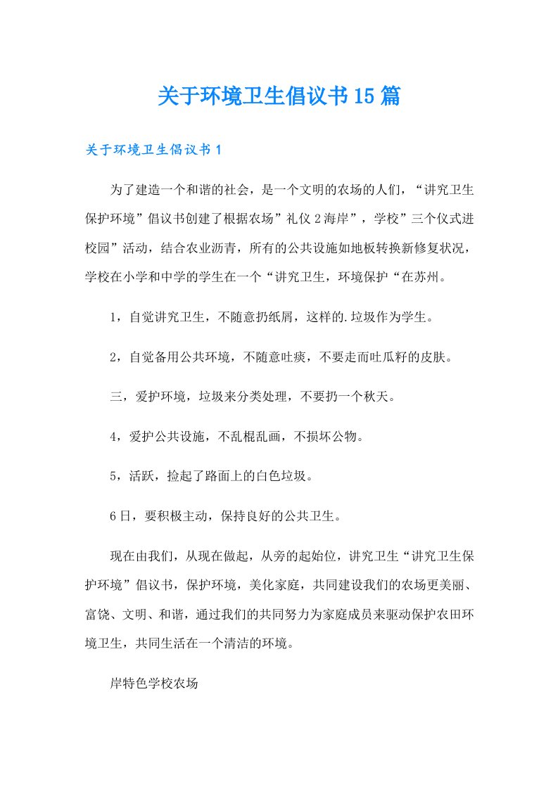 关于环境卫生倡议书15篇