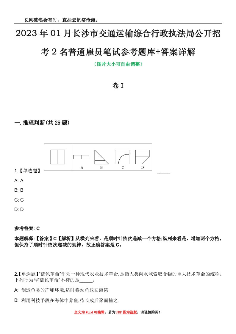 2023年01月长沙市交通运输综合行政执法局公开招考2名普通雇员笔试参考题库+答案详解