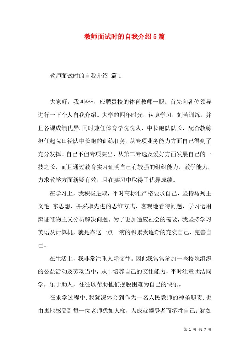 教师面试时的自我介绍5篇