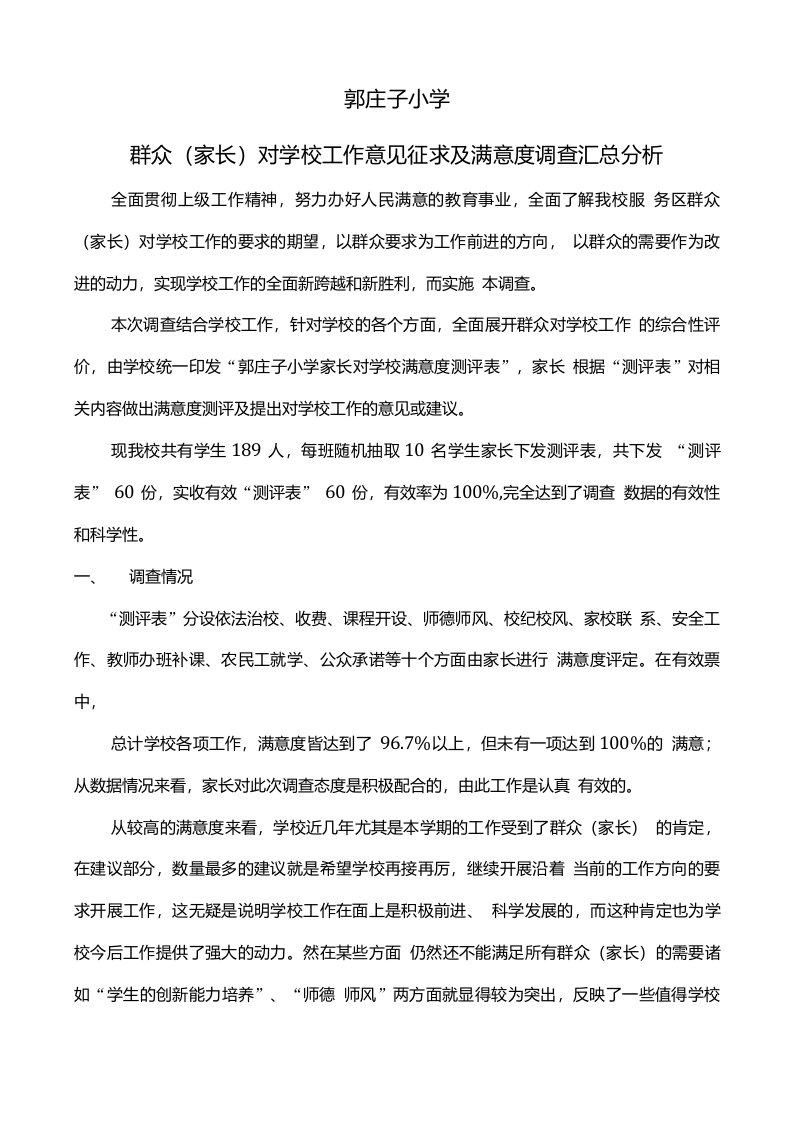 学校满意度社会调查分析