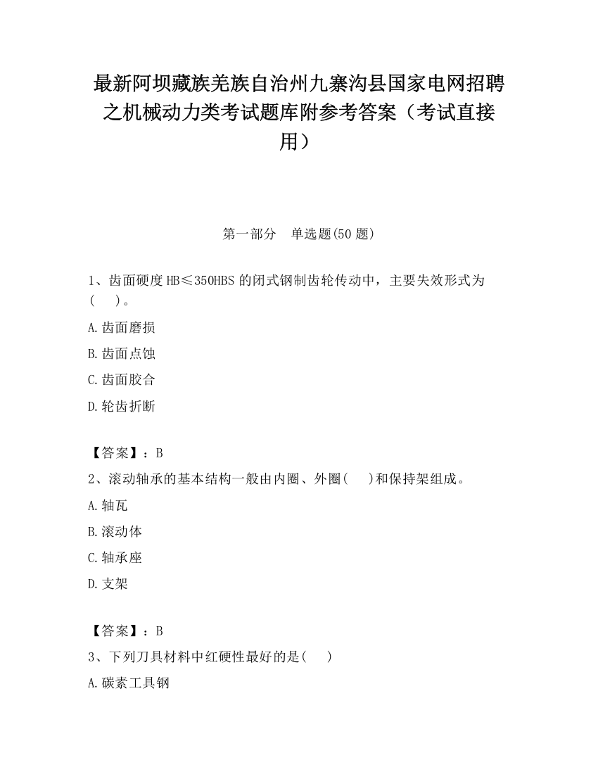 最新阿坝藏族羌族自治州九寨沟县国家电网招聘之机械动力类考试题库附参考答案（考试直接用）