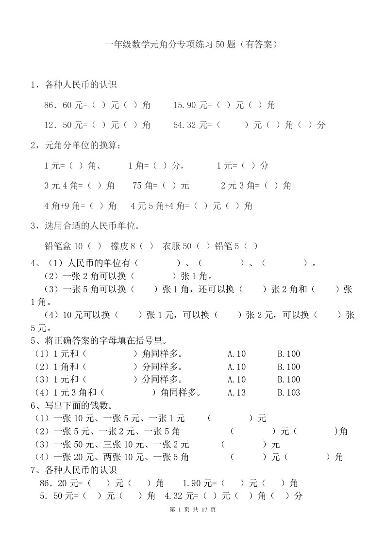 一年级元角分换算综合练习50题有答案10页