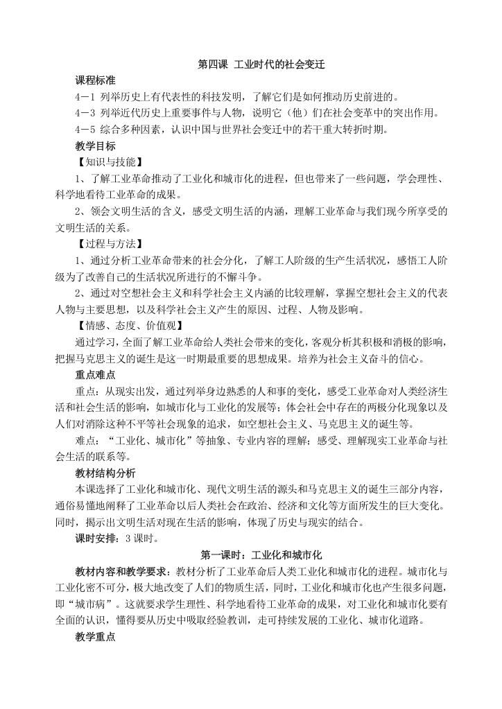 第六单元第四课《工业时代的社会变迁》(三课时全)