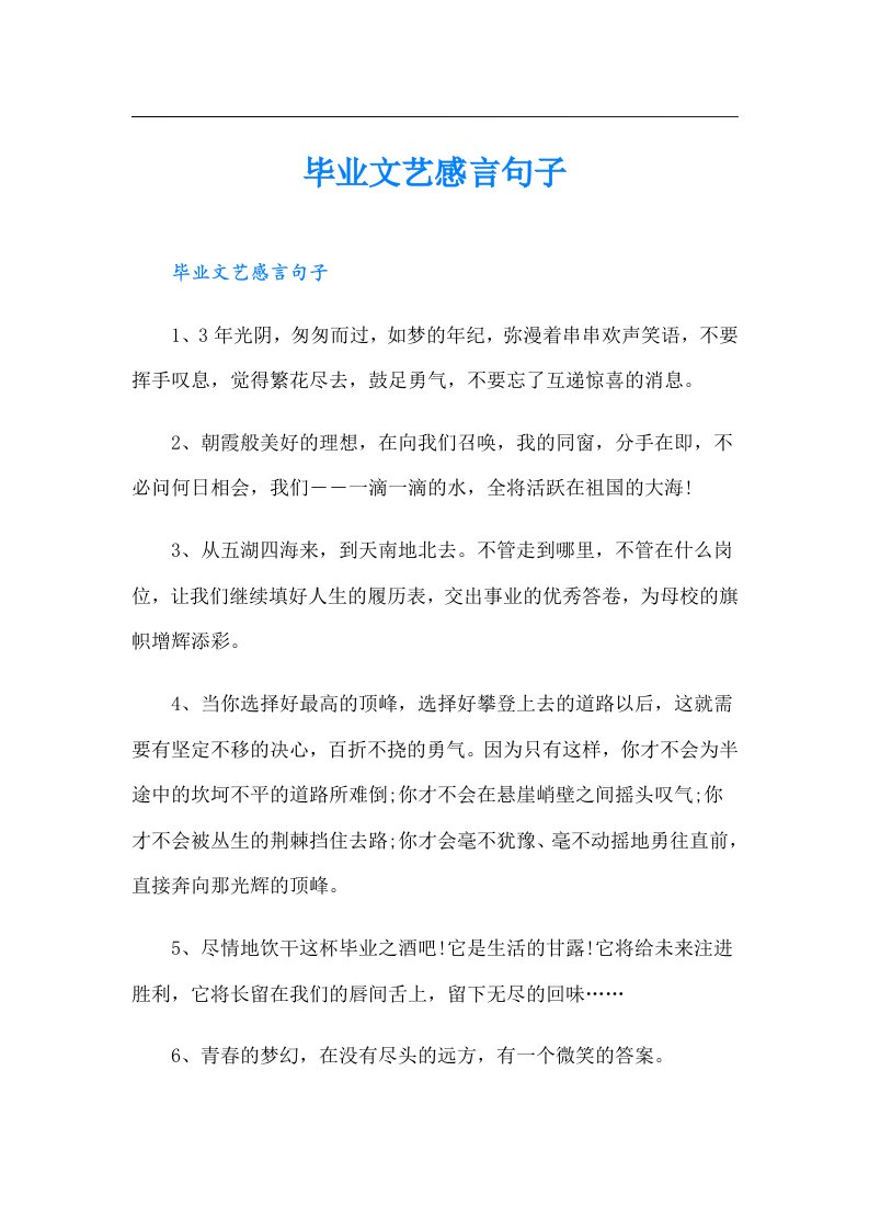 毕业文艺感言句子