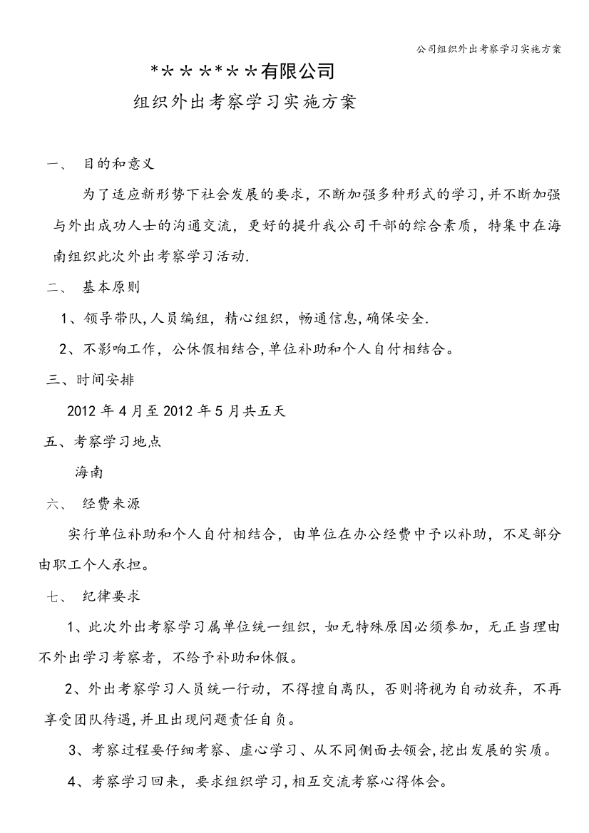 公司组织外出考察学习实施方案