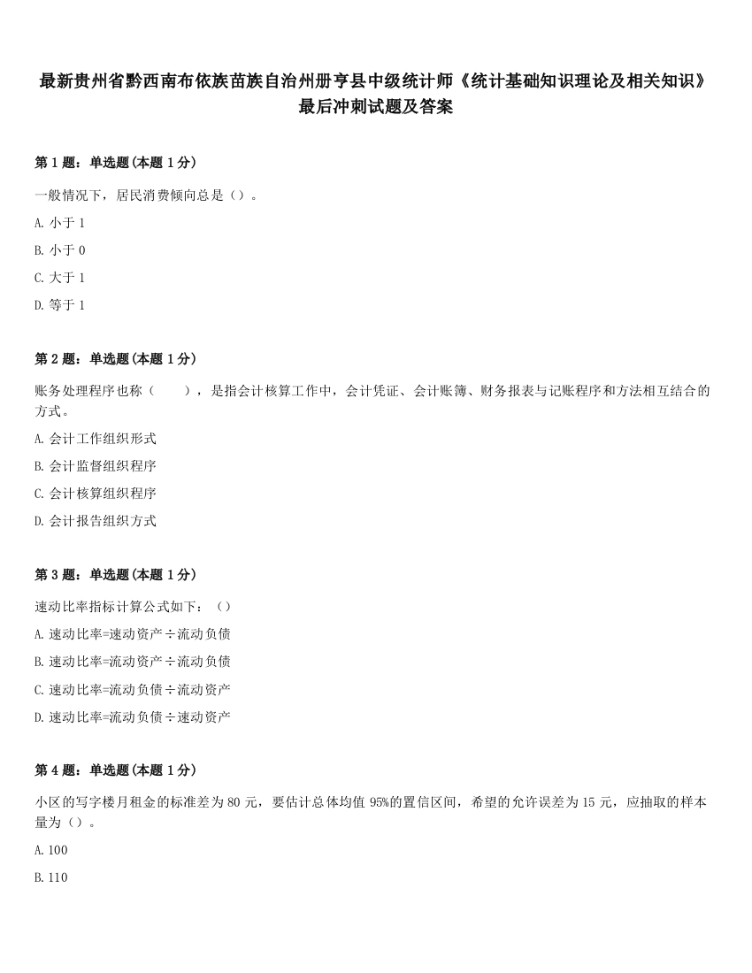 最新贵州省黔西南布依族苗族自治州册亨县中级统计师《统计基础知识理论及相关知识》最后冲刺试题及答案