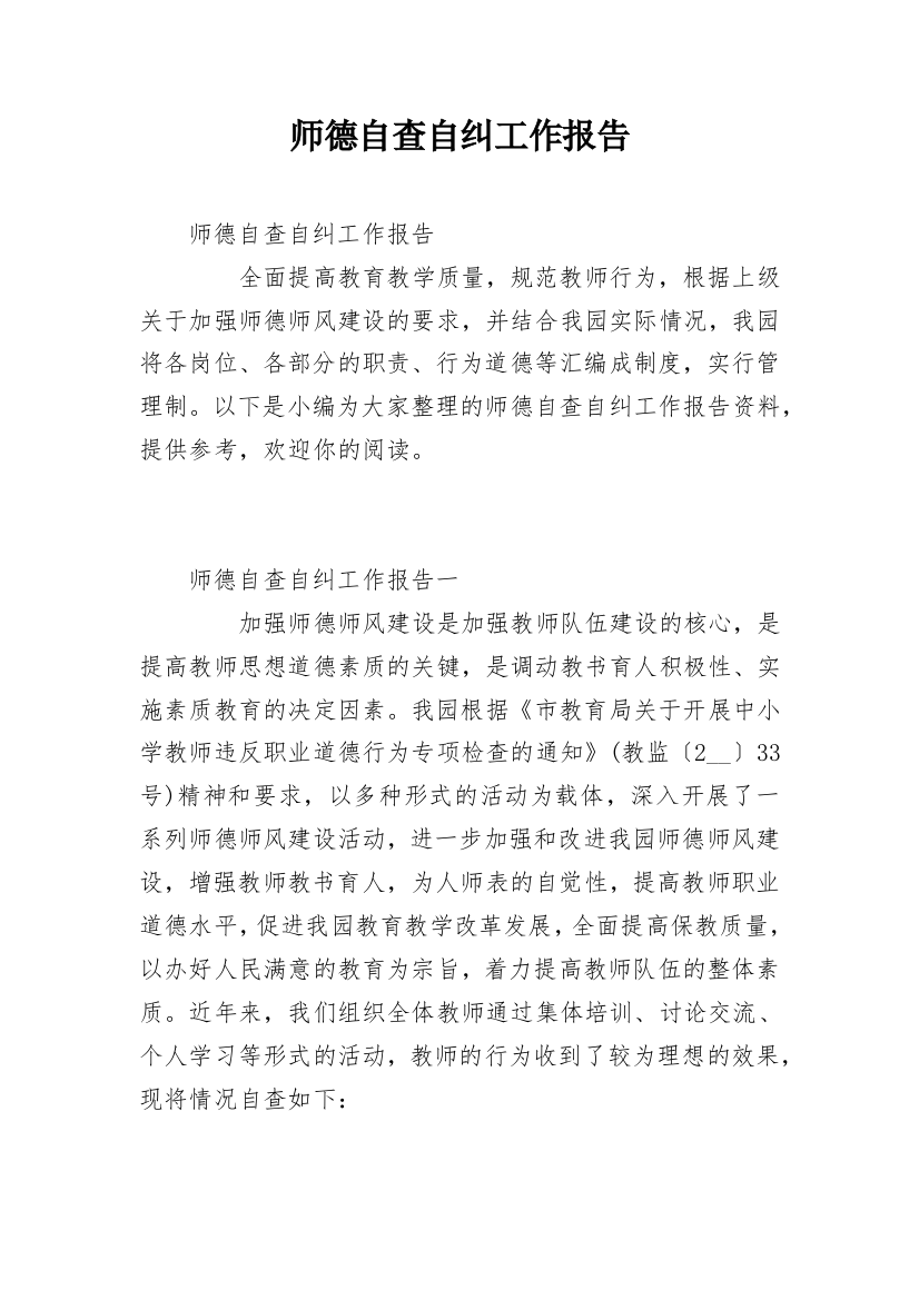 师德自查自纠工作报告