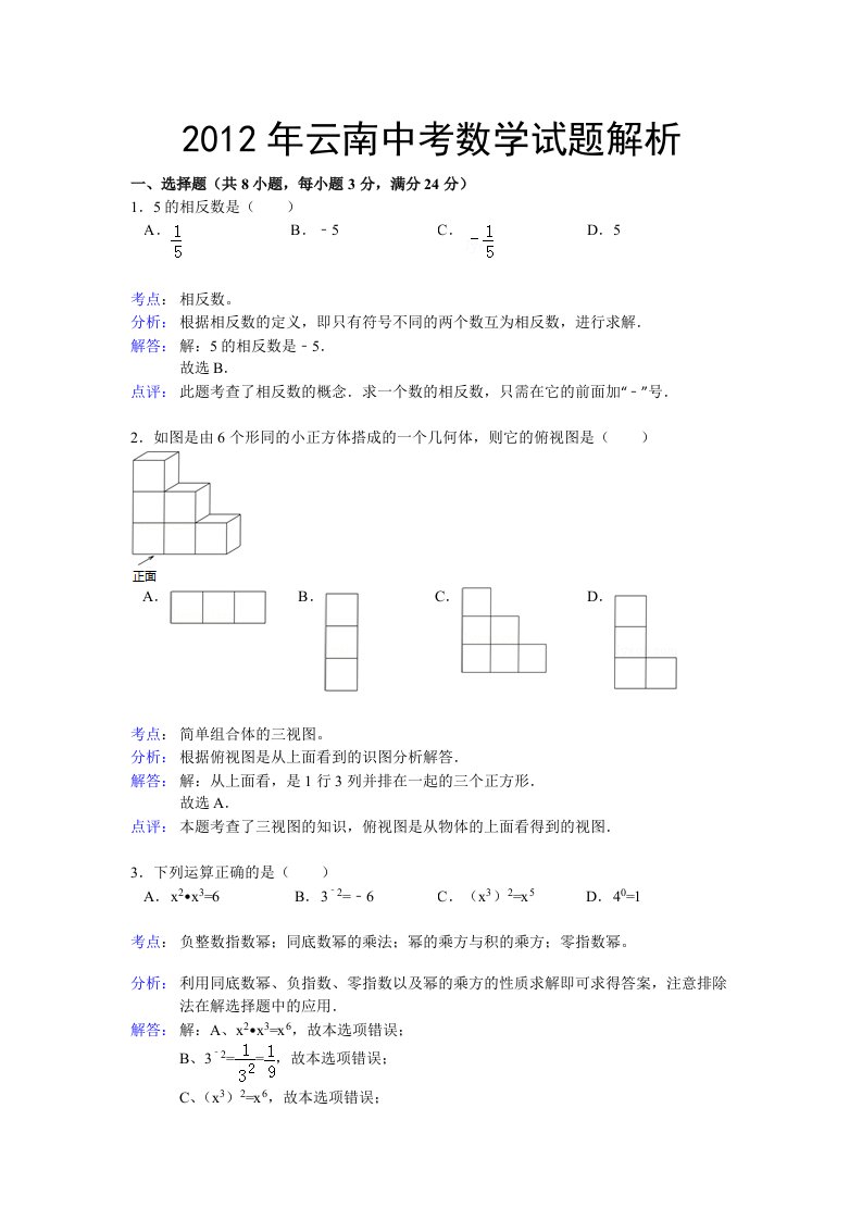 2012年云南中考数学试卷解析