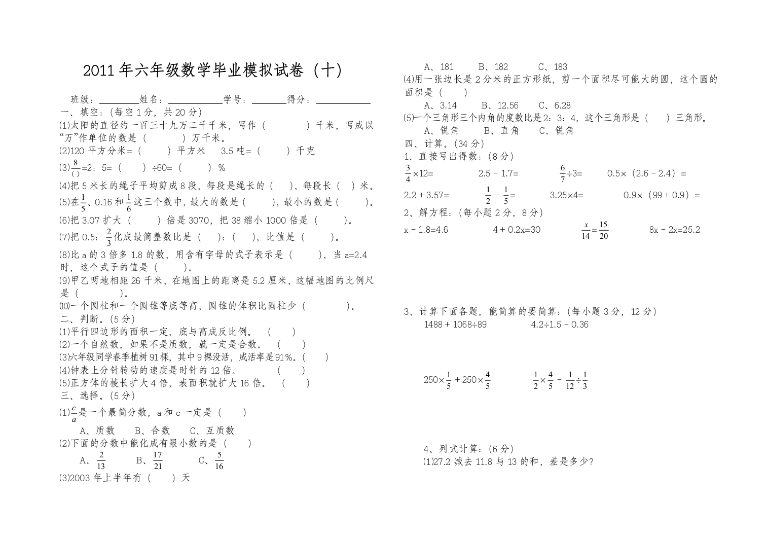 六年级数学毕业模拟试卷10