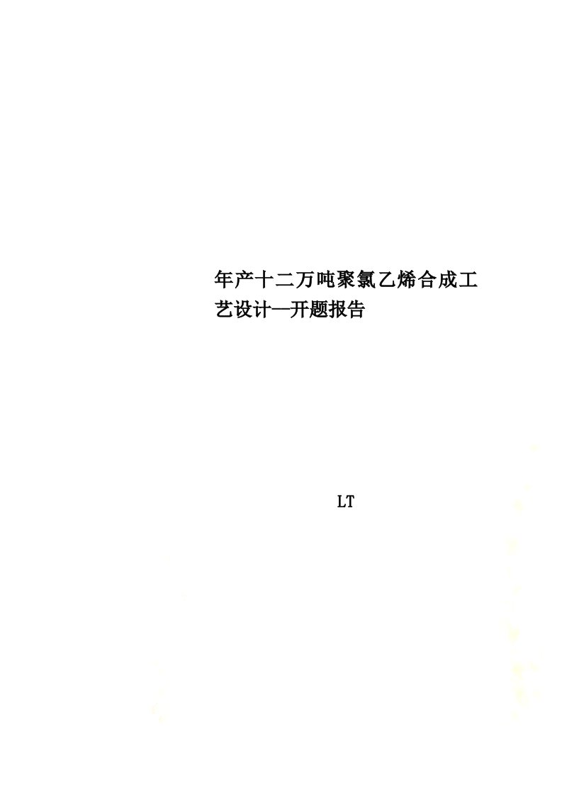 年产十二万吨聚氯乙烯合成工艺设计--开题报告