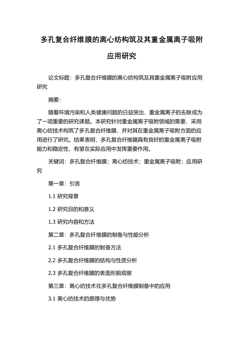 多孔复合纤维膜的离心纺构筑及其重金属离子吸附应用研究