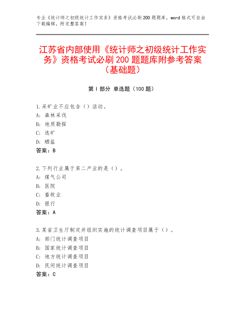 江苏省内部使用《统计师之初级统计工作实务》资格考试必刷200题题库附参考答案（基础题）