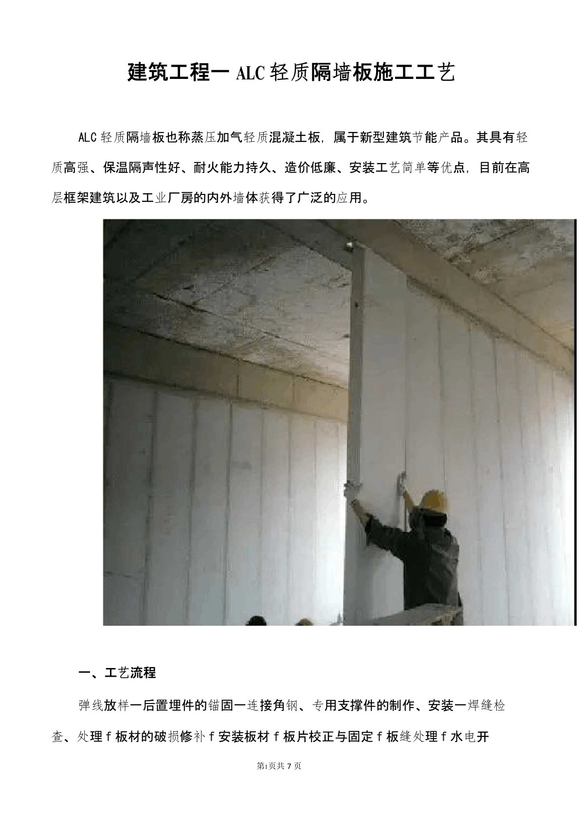 建筑工程—ALC轻质隔墙板施工工艺