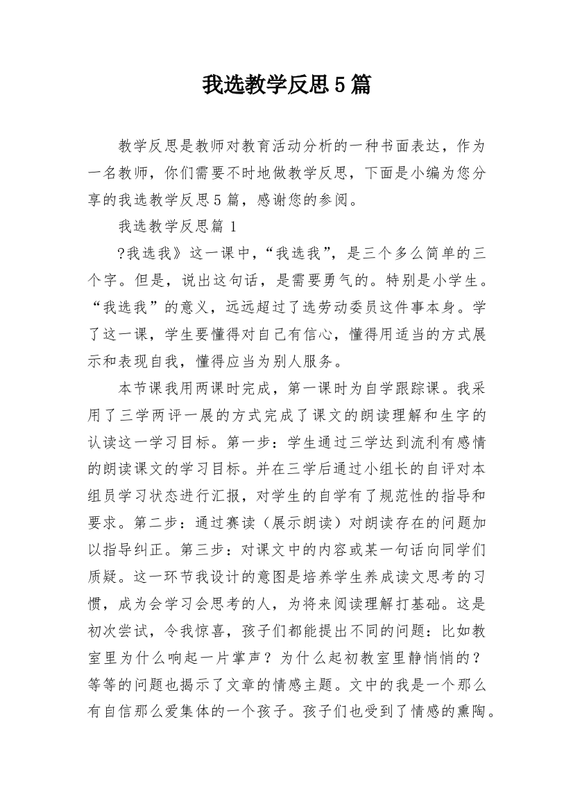 我选教学反思5篇