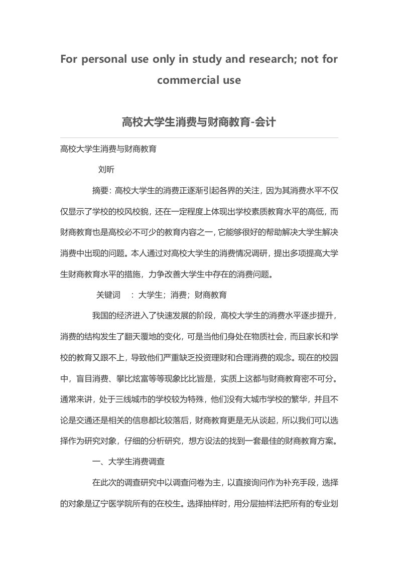 高校大学生消费与财商教育