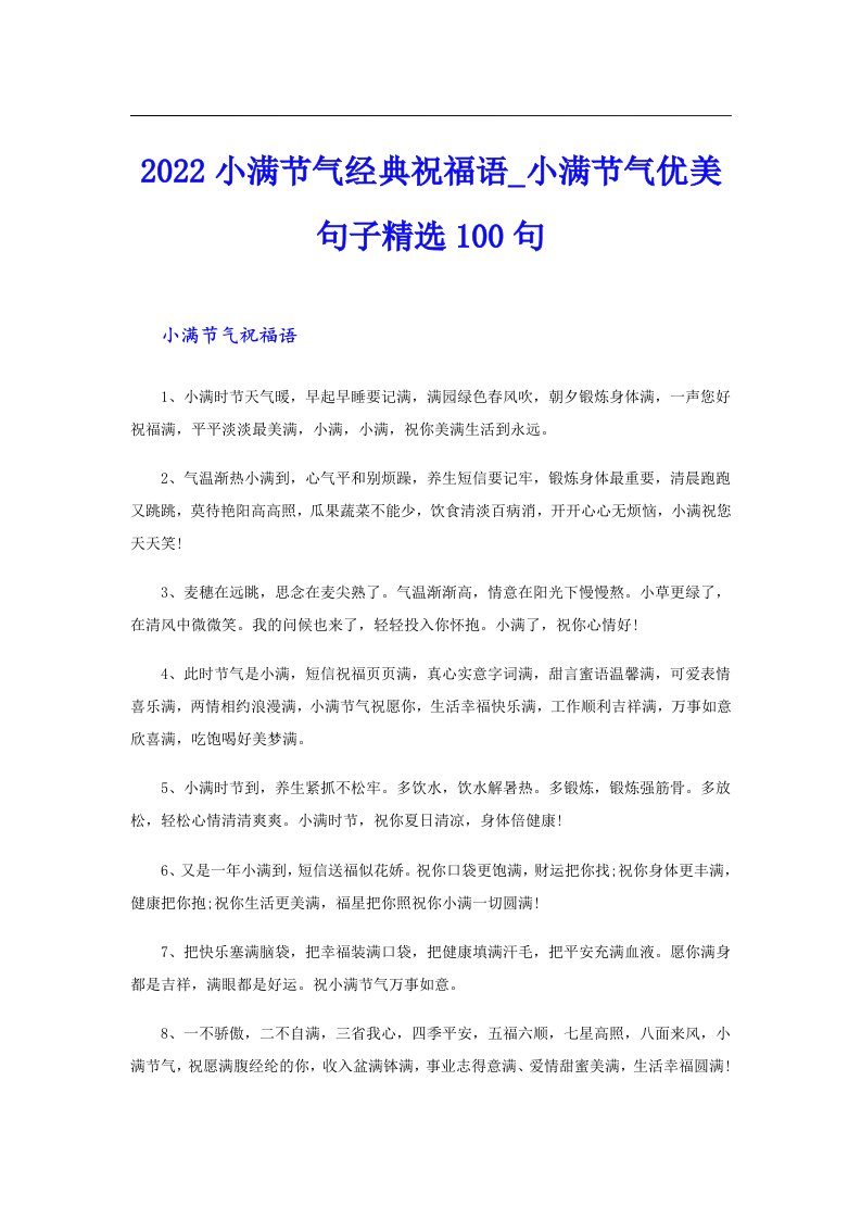 小满节气经典祝福语_小满节气优美句子精选100句