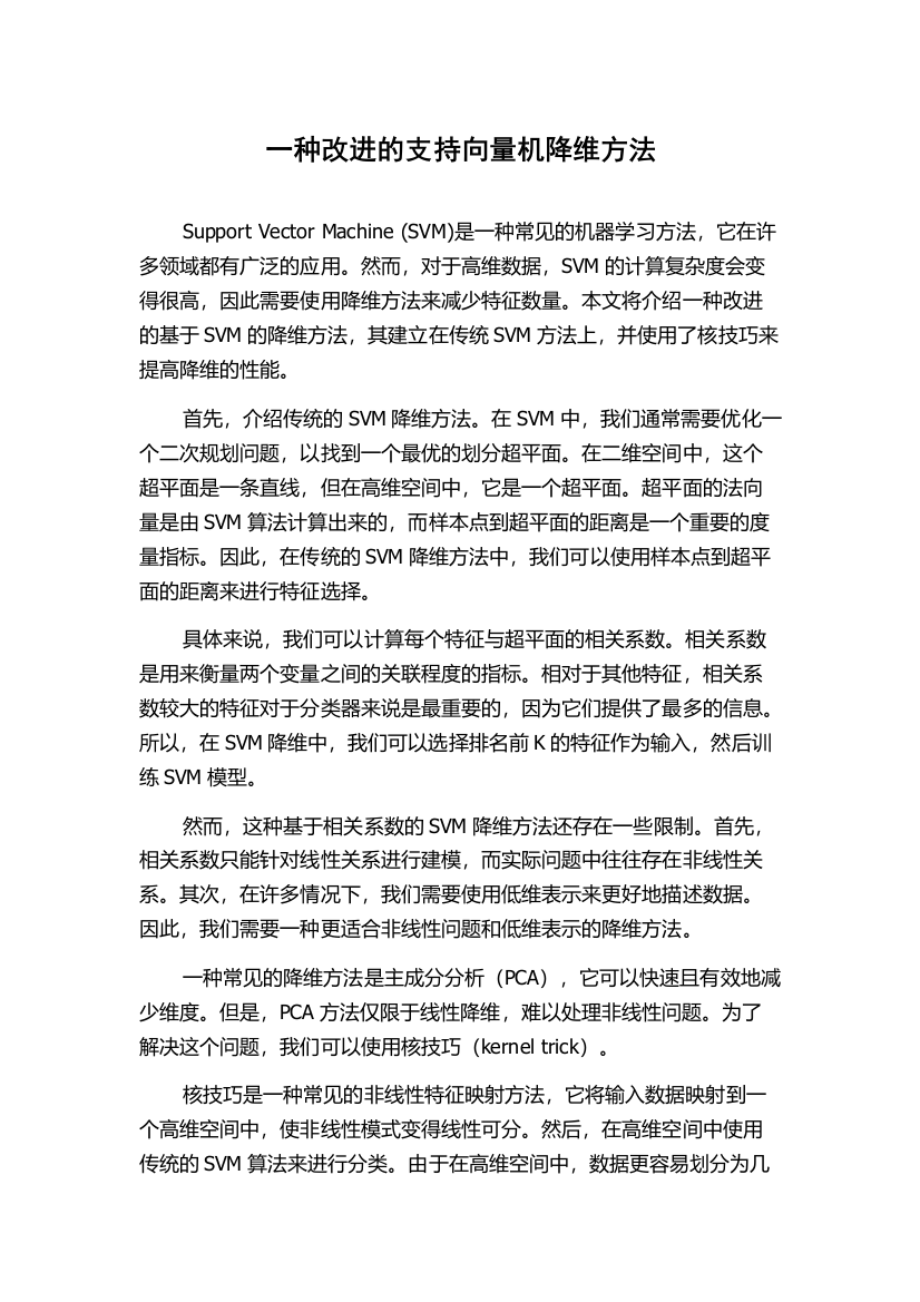 一种改进的支持向量机降维方法