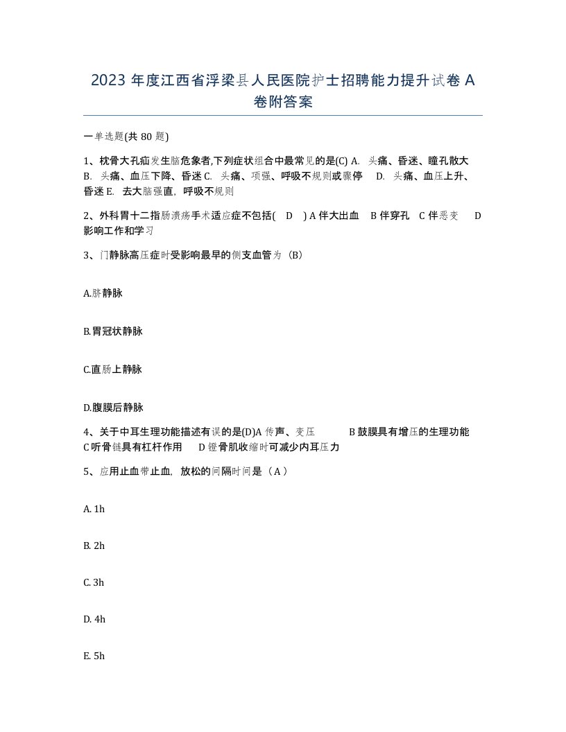 2023年度江西省浮梁县人民医院护士招聘能力提升试卷A卷附答案